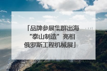 品牌参展集群出海 “泰山制造”亮相俄罗斯工程机械展