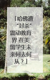 哈佛遭“封杀”震动教育界 在美留学生未来何去何从？