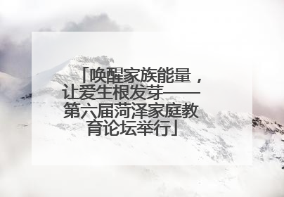 唤醒家族能量，让爱生根发芽——第六届菏泽家庭教育论坛举行