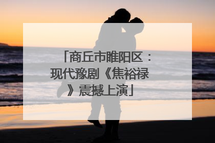 商丘市睢阳区：现代豫剧《焦裕禄》震撼上演