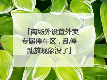 商场外设置外卖专属停车区，乱停乱放现象没了