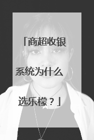 商超收银系统为什么选乐檬？