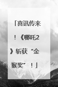 喜讯传来！《哪吒2》斩获“金猴奖”！