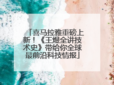 喜马拉雅重磅上新！《王煜全讲技术史》带给你全球最前沿科技情报