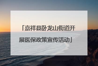 嘉祥县卧龙山街道开展医保政策宣传活动