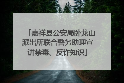 嘉祥县公安局卧龙山派出所联合警务助理宣讲禁毒、反诈知识