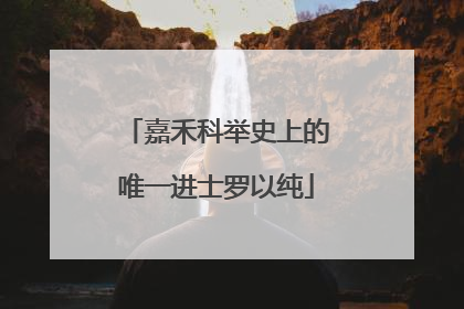 嘉禾科举史上的唯一进士罗以纯