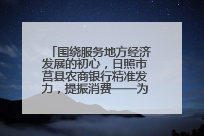 围绕服务地方经济发展的初心，日照市莒县农商银行精准发力，提振消费——为文旅注入金融动能