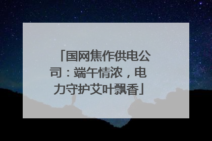 国网焦作供电公司：端午情浓，电力守护艾叶飘香