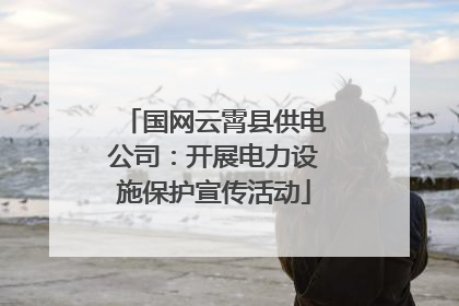 国网云霄县供电公司：开展电力设施保护宣传活动