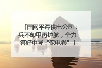 国网平潭供电公司：兵不卸甲再护航，全力答好中考“保电卷”