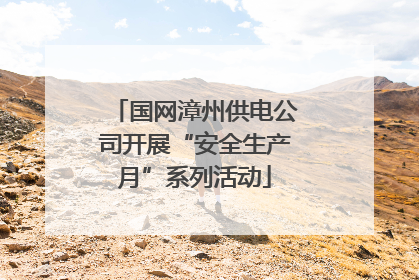 国网漳州供电公司开展“安全生产月”系列活动