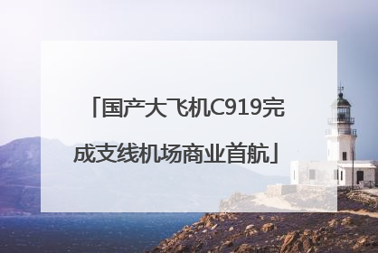 国产大飞机C919完成支线机场商业首航