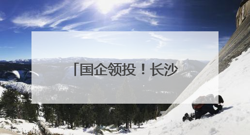 国企领投！长沙这家企业获千万融资 推动半导体产业链发展