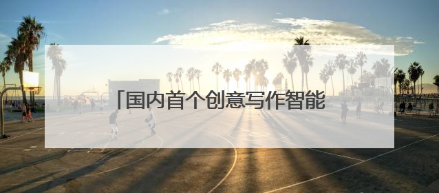 国内首个创意写作智能体即将上线，一小时或可完成30万字小说