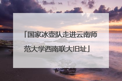 国家冰壶队走进云南师范大学西南联大旧址