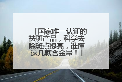 国家唯一认证的祛斑产品，科学去除斑点提亮，谁懂这几款含金量！