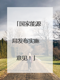 国家能源局发布实施意见！