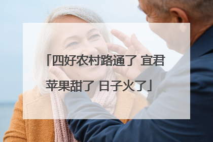 四好农村路通了 宜君苹果甜了 日子火了