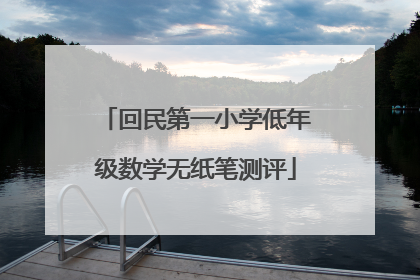 回民第一小学低年级数学无纸笔测评