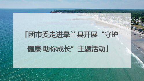 团市委走进皋兰县开展“守护健康·助你成长”主题活动