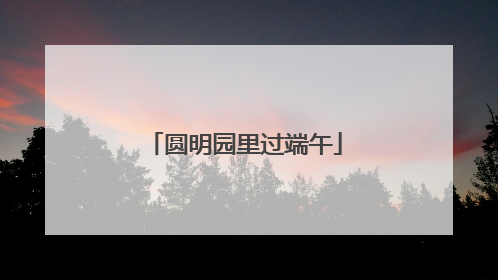 圆明园里过端午