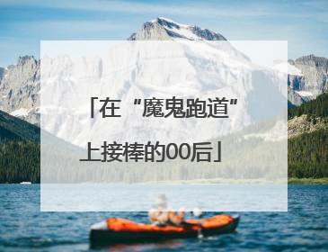 在“魔鬼跑道”上接棒的00后