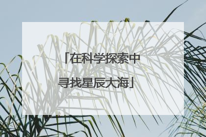 在科学探索中寻找星辰大海