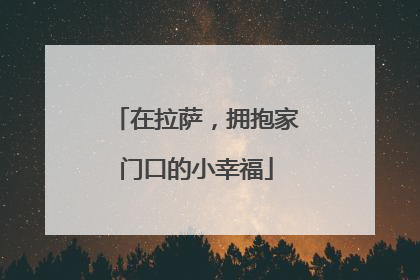 在拉萨，拥抱家门口的小幸福