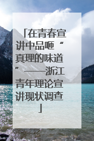在青春宣讲中品咂“真理的味道”——浙江青年理论宣讲现状调查