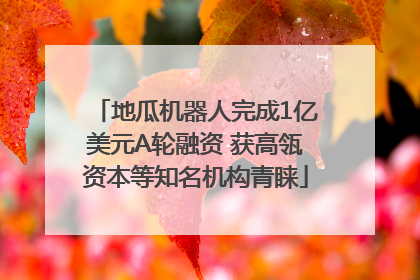 地瓜机器人完成1亿美元A轮融资 获高瓴资本等知名机构青睐