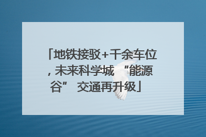 地铁接驳+千余车位，未来科学城 “能源谷” 交通再升级