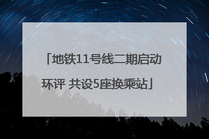 地铁11号线二期启动环评 共设5座换乘站