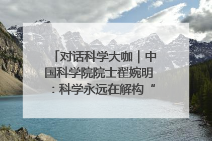 对话科学大咖｜中国科学院院士翟婉明：科学永远在解构“不可能”的定义