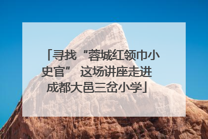 寻找“蓉城红领巾小史官” 这场讲座走进成都大邑三岔小学