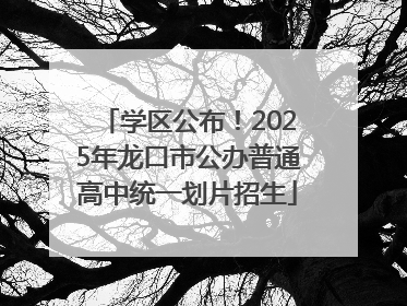 学区公布！2025年龙口市公办普通高中统一划片招生