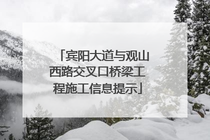 宾阳大道与观山西路交叉口桥梁工程施工信息提示