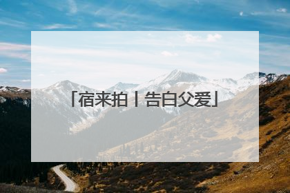 宿来拍丨告白父爱