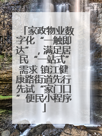 家政物业数字化“一触即达”，满足居民“一站式”需求 镇江健康路街道先行先试“家门口”便民小程序