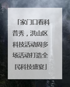 家门口看科普秀，洪山区科技活动周多场活动打造全民科技盛宴