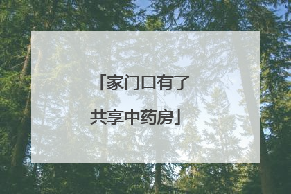 家门口有了共享中药房