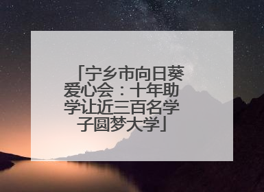 宁乡市向日葵爱心会：十年助学让近三百名学子圆梦大学