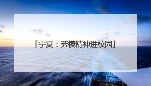 宁夏：劳模精神进校园