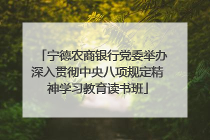 宁德农商银行党委举办深入贯彻中央八项规定精神学习教育读书班