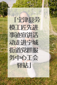 宁津县劳模工匠先进事迹宣讲活动走进宁城街道党群服务中心工会驿站