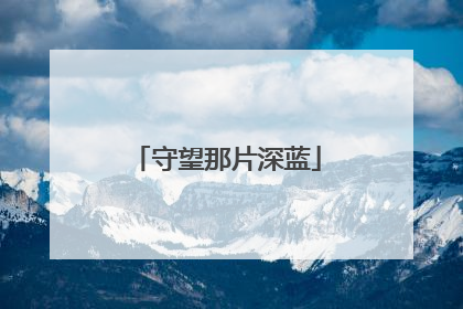 守望那片深蓝