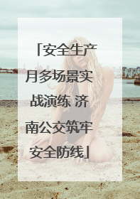安全生产月多场景实战演练 济南公交筑牢安全防线
