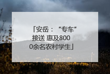 安岳：“专车”接送 惠及8000余名农村学生