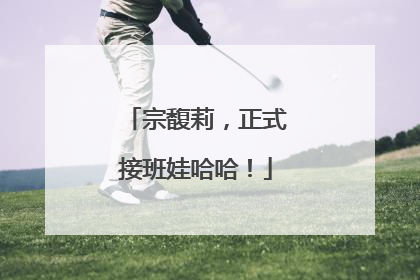 宗馥莉，正式接班娃哈哈！