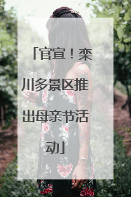 官宣！栾川多景区推出母亲节活动